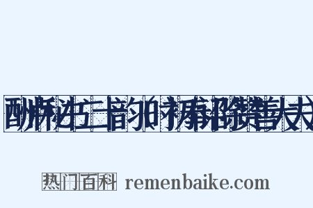酬卢秘书二十韵（时初奉诏除赞善大夫）是什么意思的图片